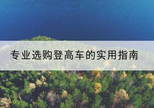 滁州电动登高车厂家推荐-专业选购登高车的实用指南