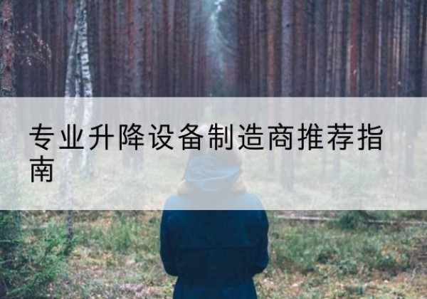 滁州电动剪叉升降平台厂家-专业升降设备制造商推荐指南